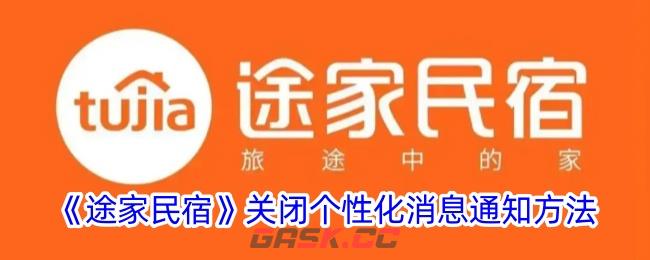 《途家民宿》关闭个性化消息通知方法-第1张-手游攻略-GASK