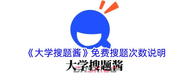 《大学搜题酱》免费搜题次数说明