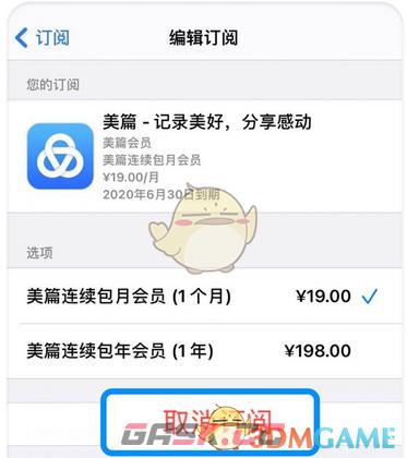 《美篇》取消会员自动续费方法-第5张-手游攻略-GASK