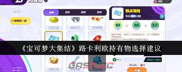 《宝可梦大集结》路卡利欧持有物选择建议-第1张-手游攻略-GASK