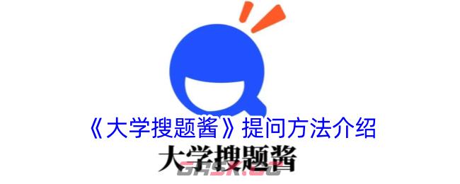 《大学搜题酱》提问方法介绍