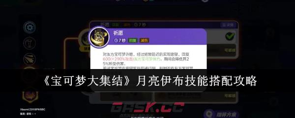 《宝可梦大集结》月亮伊布技能搭配攻略-第1张-手游攻略-GASK