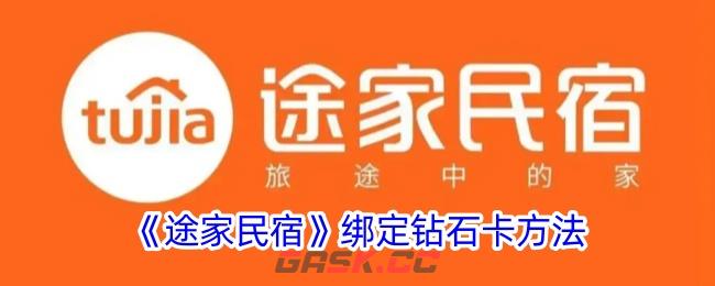 《途家民宿》绑定钻石卡方法-第1张-手游攻略-GASK