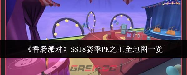 《香肠派对》SS18赛季PK之王全地图一览