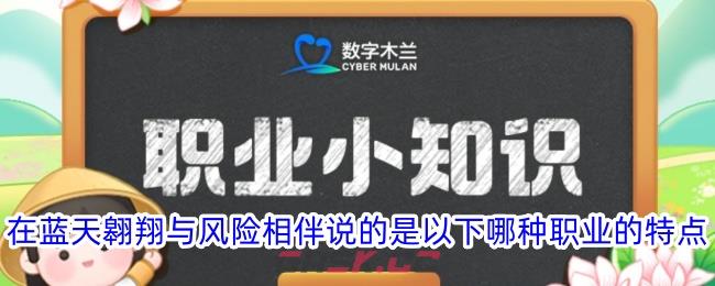 在蓝天翱翔与风险相伴说的是以下哪种职业的特点-第1张-手游攻略-GASK