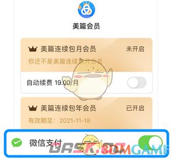 《美篇》取消会员自动续费方法-第3张-手游攻略-GASK