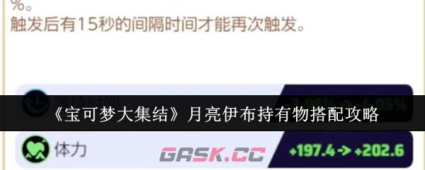 《宝可梦大集结》月亮伊布持有物搭配攻略-第1张-手游攻略-GASK