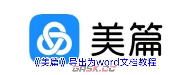 《美篇》导出为word文档教程