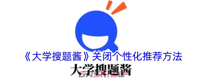 《大学搜题酱》关闭个性化推荐方法