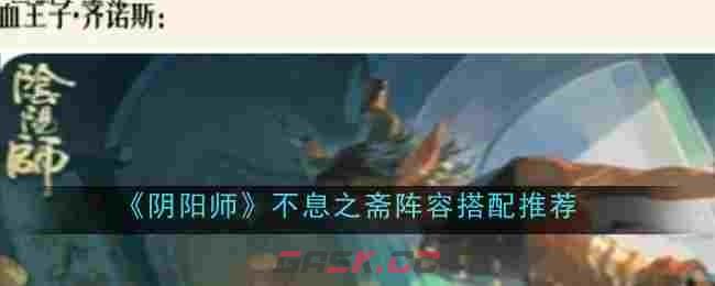 《阴阳师》不息之斋阵容搭配推荐-第1张-手游攻略-GASK