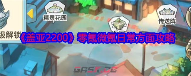 《盖亚2200》零氪微氪日常方面攻略