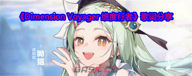 《代号二杠三》概念曲《Dimension Voyager 维度行者》歌词分享-第1张-手游攻略-GASK