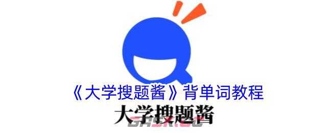 《大学搜题酱》背单词教程-第1张-手游攻略-GASK