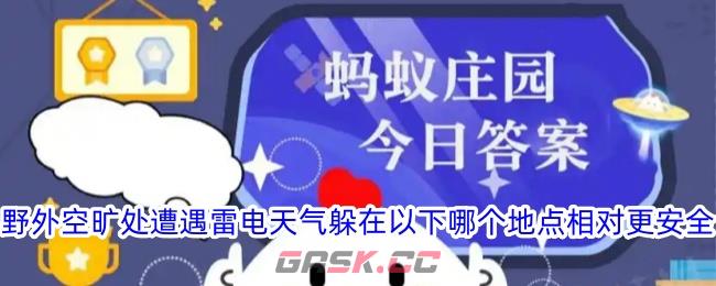 野外空旷处遭遇雷电天气躲在以下哪个地点相对更安全-第1张-手游攻略-GASK