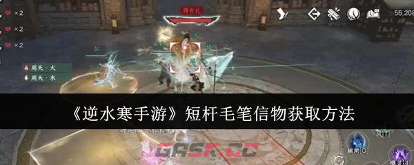 《逆水寒手游》短杆毛笔信物获取方法-第1张-手游攻略-GASK
