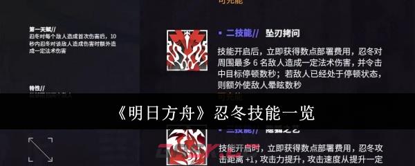 《明日方舟》忍冬技能一览-第1张-手游攻略-GASK