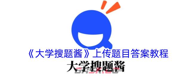 《大学搜题酱》上传题目答案教程