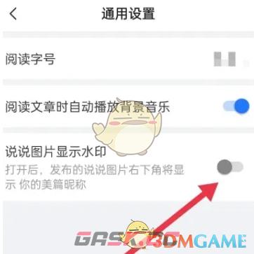《美篇》关闭说说水印方法-第4张-手游攻略-GASK