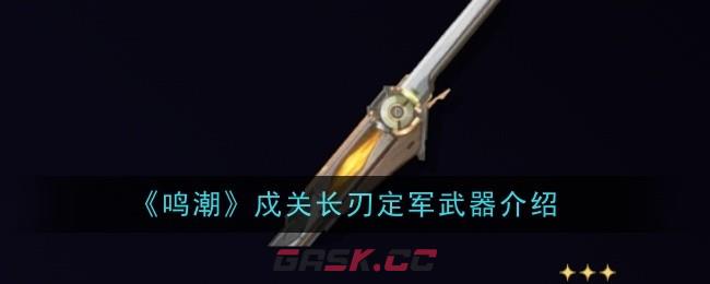 《鸣潮》戍关长刃定军武器介绍-第1张-手游攻略-GASK