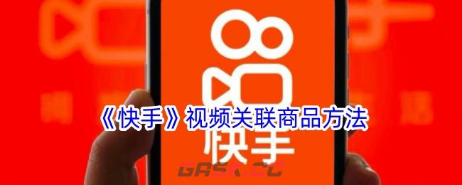 《快手》视频关联商品方法-第1张-手游攻略-GASK