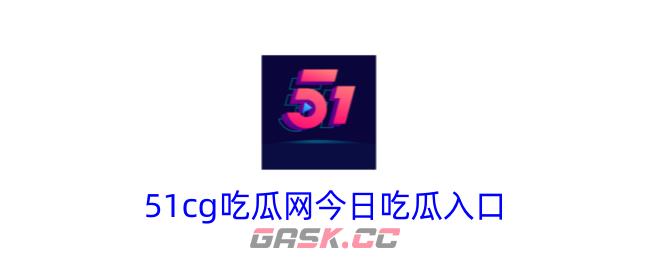 51cg吃瓜网今日吃瓜入口