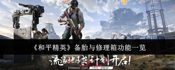 《和平精英》备胎与修理箱功能一览-第1张-手游攻略-GASK