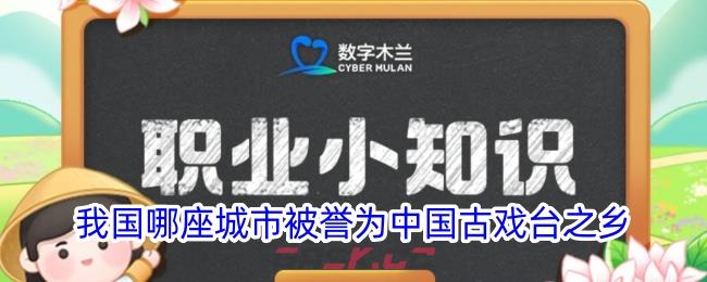 我国哪座城市被誉为中国古戏台之乡-第1张-手游攻略-GASK