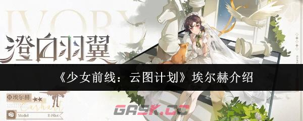 《少女前线：云图计划》埃尔赫介绍