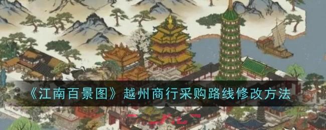 《江南百景图》越州商行采购路线修改方法-第1张-手游攻略-GASK