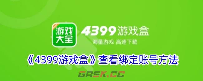 《4399游戏盒》找回密码教程