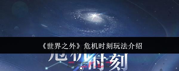 《世界之外》危机时刻玩法介绍