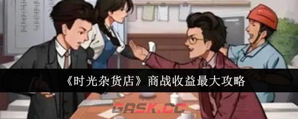 《时光杂货店》商战收益最大攻略