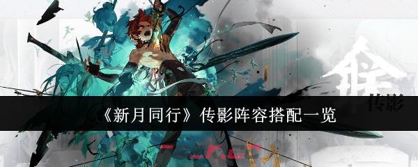 《新月同行》传影阵容搭配一览-第1张-手游攻略-GASK