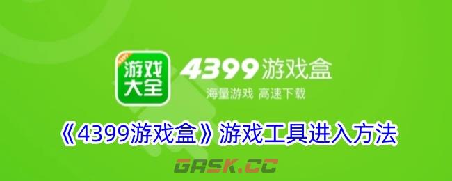 《4399游戏盒》游戏工具进入方法