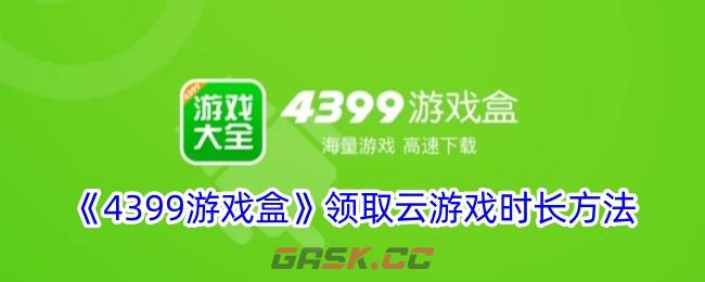 《4399游戏盒》领取云游戏时长方法