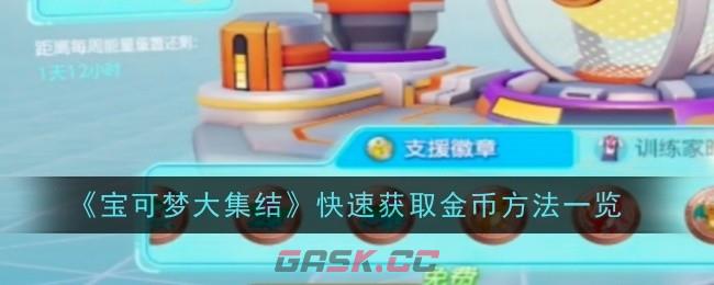 《宝可梦大集结》快速获取金币方法一览-第1张-手游攻略-GASK