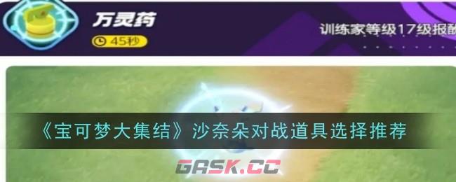 《宝可梦大集结》沙奈朵对战道具选择推荐-第1张-手游攻略-GASK