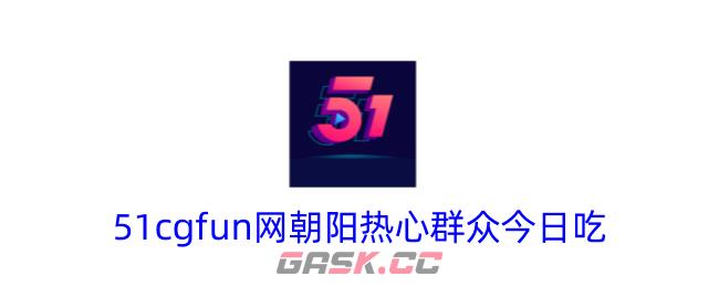 51cgfun网朝阳热心群众今日吃