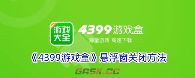 《4399游戏盒》悬浮窗关闭方法