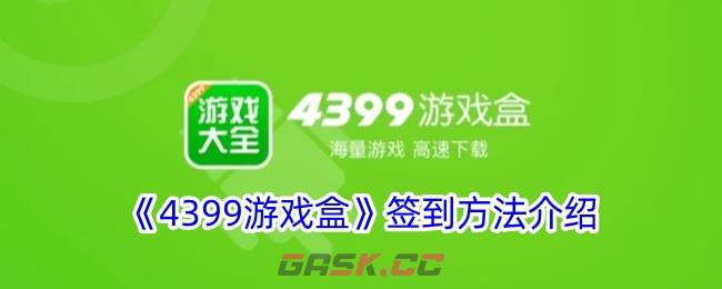 《4399游戏盒》签到方法介绍