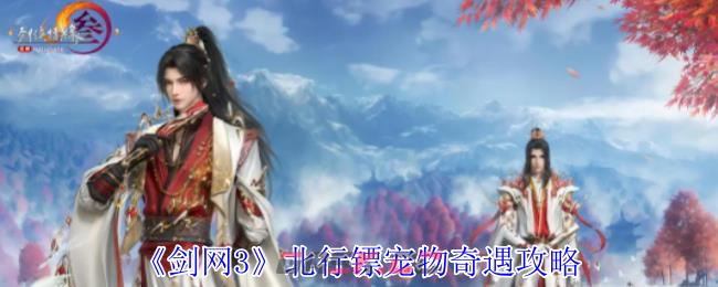 《剑网3》北行镖宠物奇遇攻略-第1张-手游攻略-GASK
