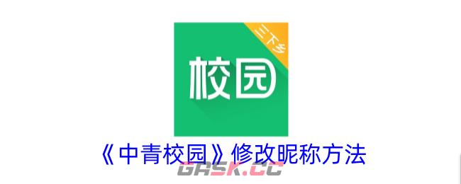 《中青校园》修改昵称方法