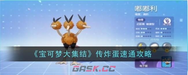 《宝可梦大集结》传炸蛋速通攻略-第1张-手游攻略-GASK