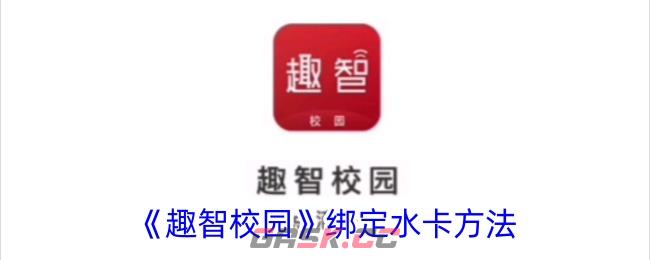 《趣智校园》绑定水卡方法