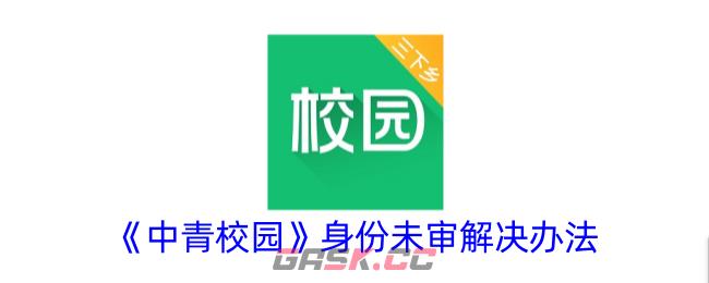 《中青校园》身份未审解决办法