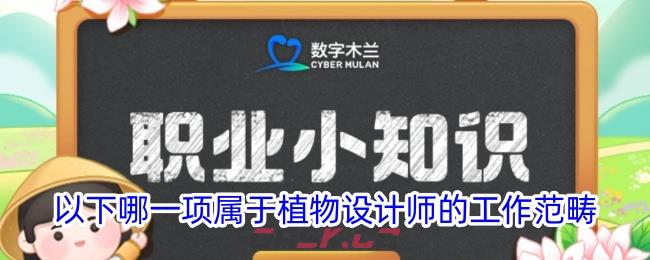 以下哪一项属于植物设计师的工作范畴-第1张-手游攻略-GASK