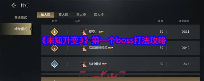 《未知升变3》第一个boss打法攻略-第1张-手游攻略-GASK