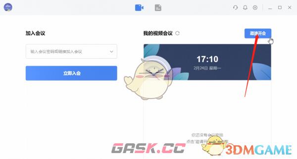 《全时云会议》邀请开会方法-第2张-手游攻略-GASK