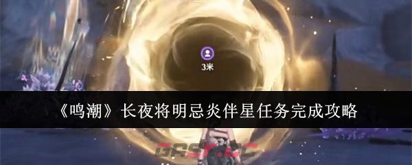 《鸣潮》长夜将明忌炎伴星任务完成攻略