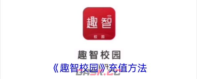 《趣智校园》充值方法